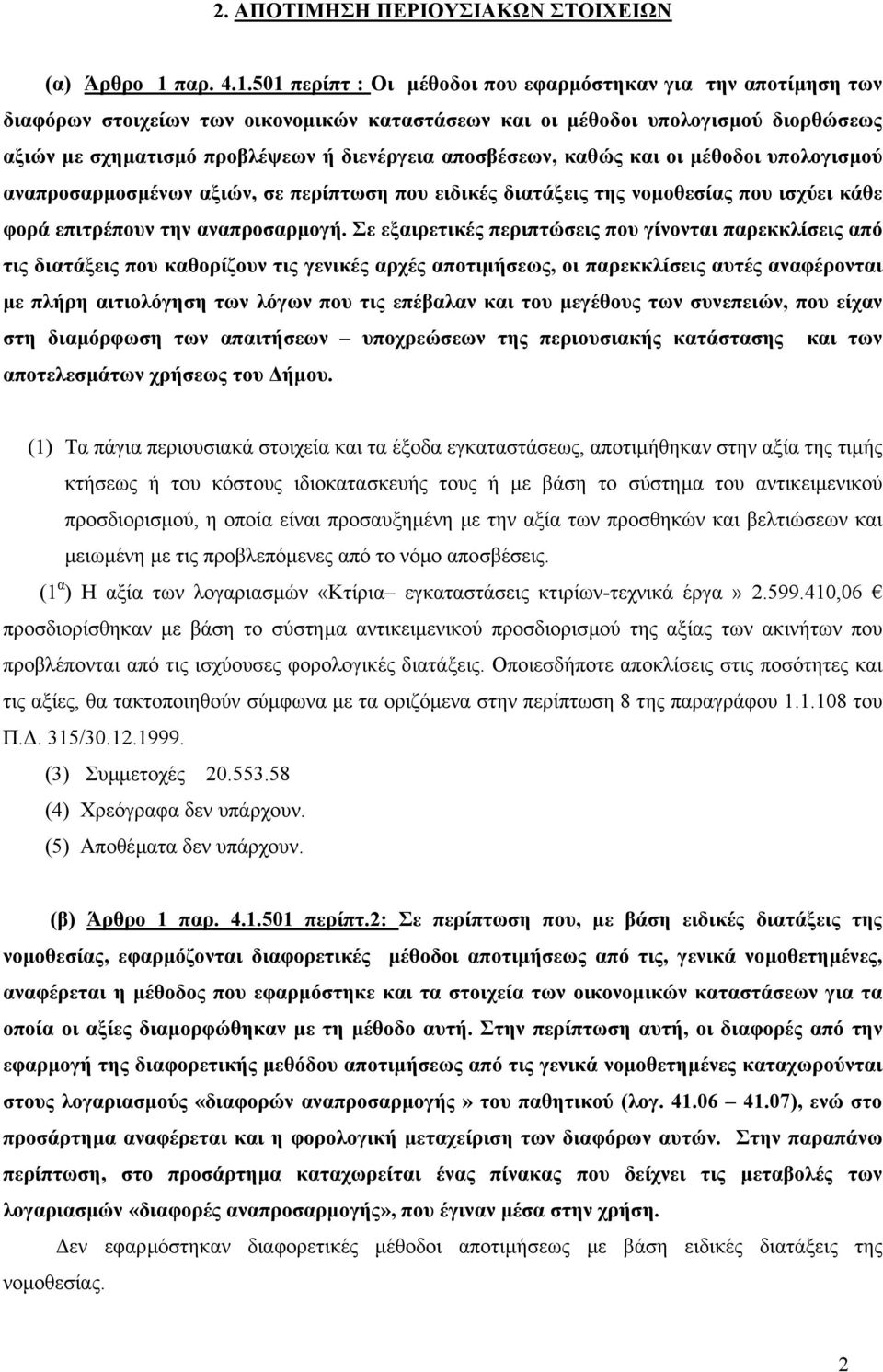 501 περίπτ : Οι µέθοδοι που εφαρµόστηκαν για την αποτίµηση των διαφόρων στοιχείων των οικονοµικών καταστάσεων και οι µέθοδοι υπολογισµού διορθώσεως αξιών µε σχηµατισµό προβλέψεων ή διενέργεια