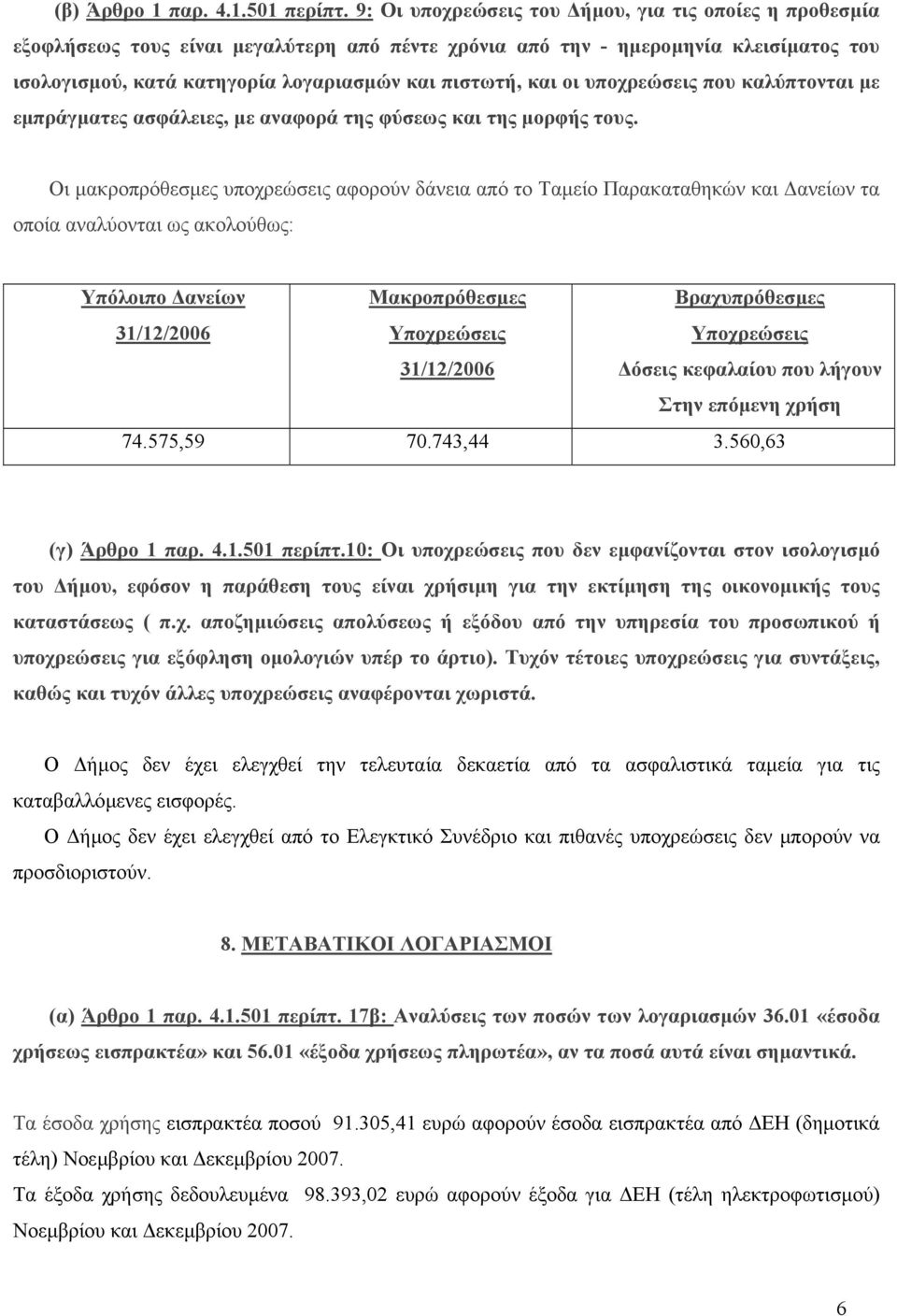 οι υποχρεώσεις που καλύπτονται µε εµπράγµατες ασφάλειες, µε αναφορά της φύσεως και της µορφής τους.