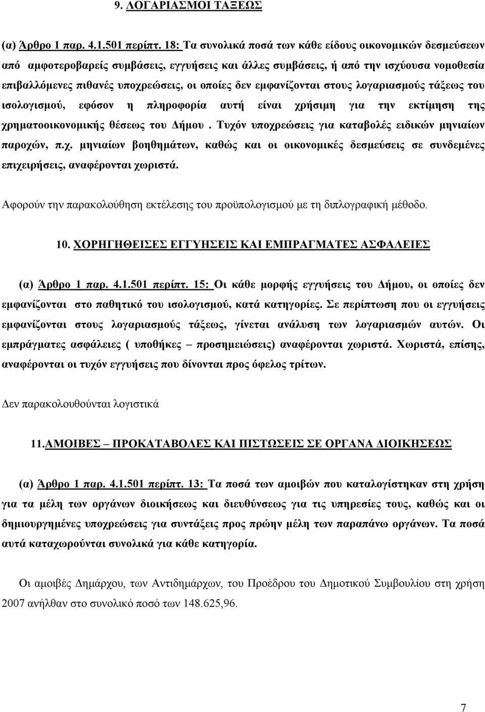 εµφανίζονται στους λογαριασµούς τάξεως του ισολογισµού, εφόσον η πληροφορία αυτή είναι χρήσιµη για την εκτίµηση της χρηµατοοικονοµικής θέσεως του ήµου.