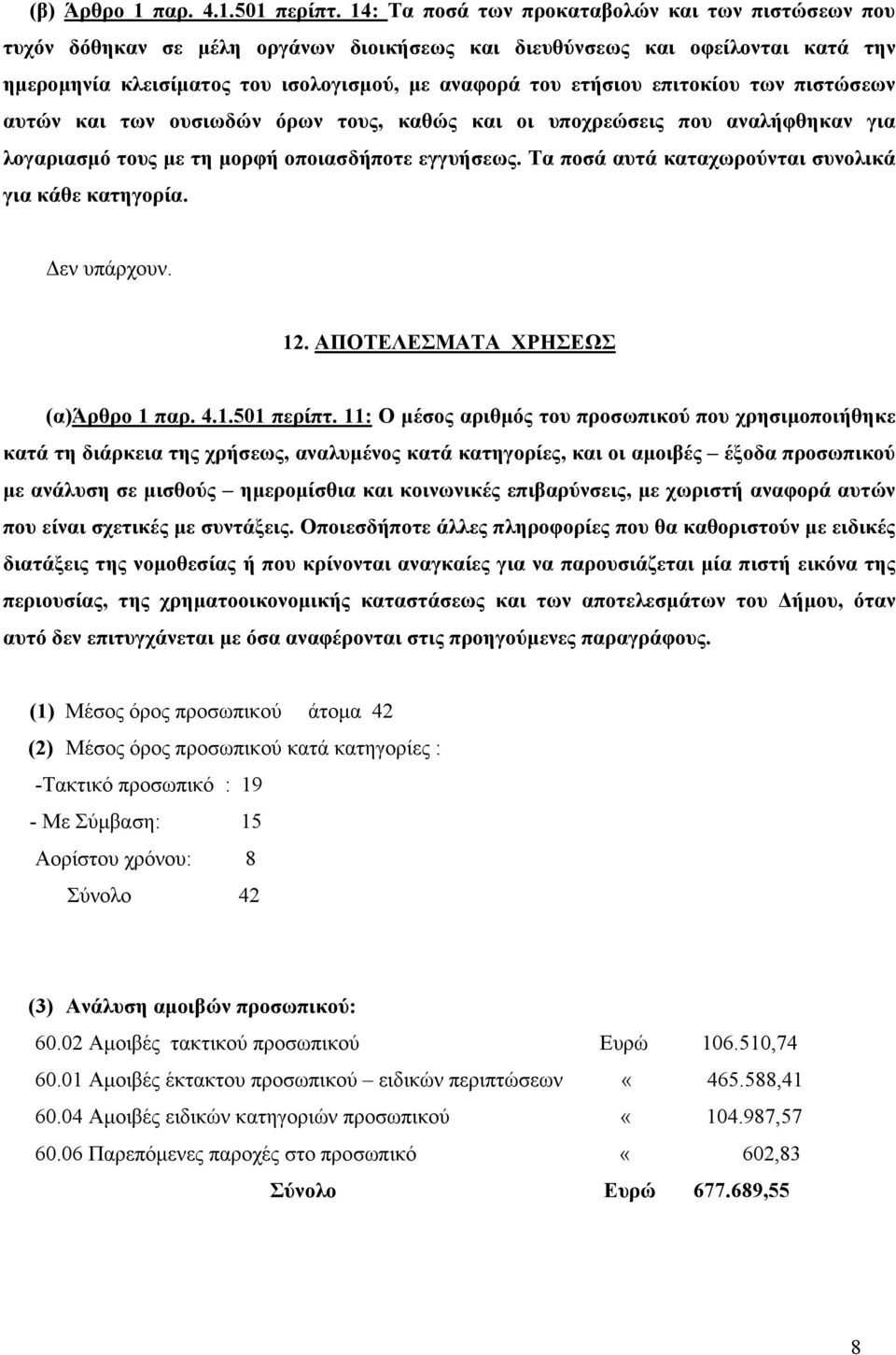 επιτοκίου των πιστώσεων αυτών και των ουσιωδών όρων τους, καθώς και οι υποχρεώσεις που αναλήφθηκαν για λογαριασµό τους µε τη µορφή οποιασδήποτε εγγυήσεως.