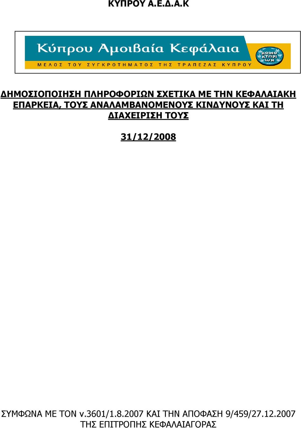 ΕΠΑΡΚΕΙΑ, ΤΟΥΣ ΑΝΑΛΑΜΒΑΝΟΜΕΝΟΥΣ ΚΙΝ ΥΝΟΥΣ ΚΑΙ ΤΗ ΙΑΧΕΙΡΙΣΗ