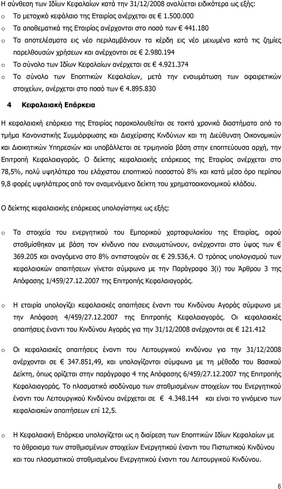 374 o Το σύνολο των Εποπτικών Κεφαλαίων, µετά την ενσωµάτωση των αφαιρετικών στοιχείων, ανέρχεται στο ποσό των 4.895.