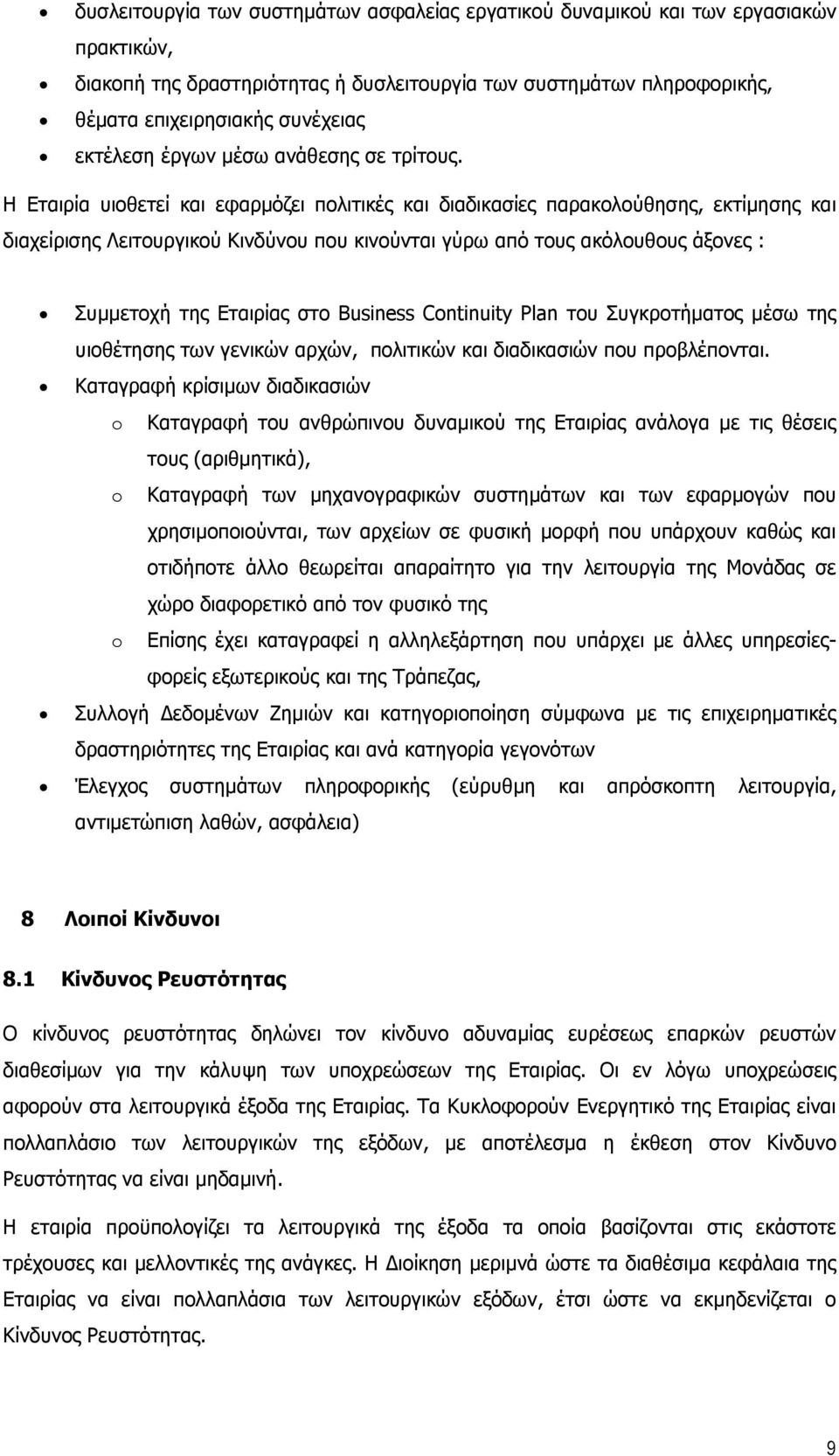 Η Εταιρία υιοθετεί και εφαρµόζει πολιτικές και διαδικασίες παρακολούθησης, εκτίµησης και διαχείρισης Λειτουργικού Κινδύνου που κινούνται γύρω από τους ακόλουθους άξονες : Συµµετοχή της Εταιρίας στο