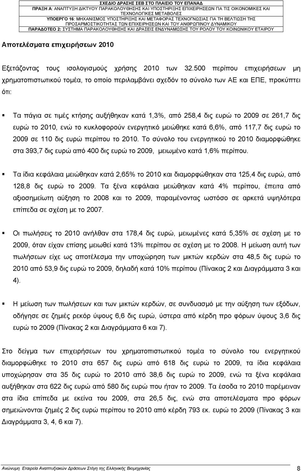 261,7 δις ευρώ το 2010, ενώ το κυκλοφορούν ενεργητικό µειώθηκε κατά 6,6%, από 117,7 δις ευρώ το 2009 σε 110 δις ευρώ περίπου το 2010.