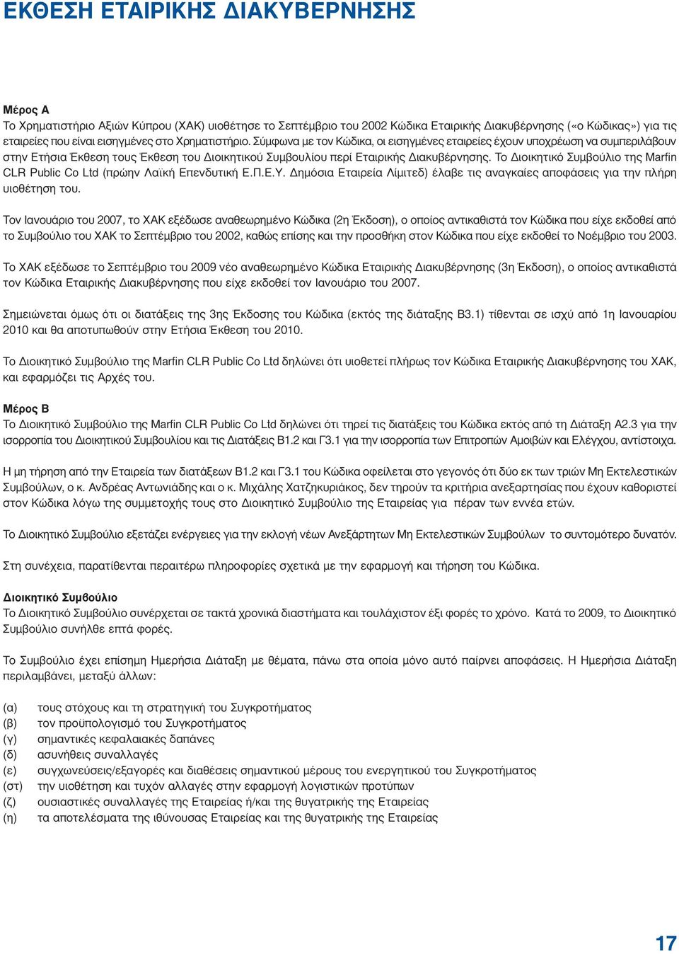 Το ιοικητικό Συµβούλιο της Marfin CLR Public Co Ltd (πρώην Λαϊκή Επενδυτική Ε.Π.Ε.Υ. ηµόσια Εταιρεία Λίµιτεδ) έλαβε τις αναγκαίες αποφάσεις για την πλήρη υιοθέτηση του.
