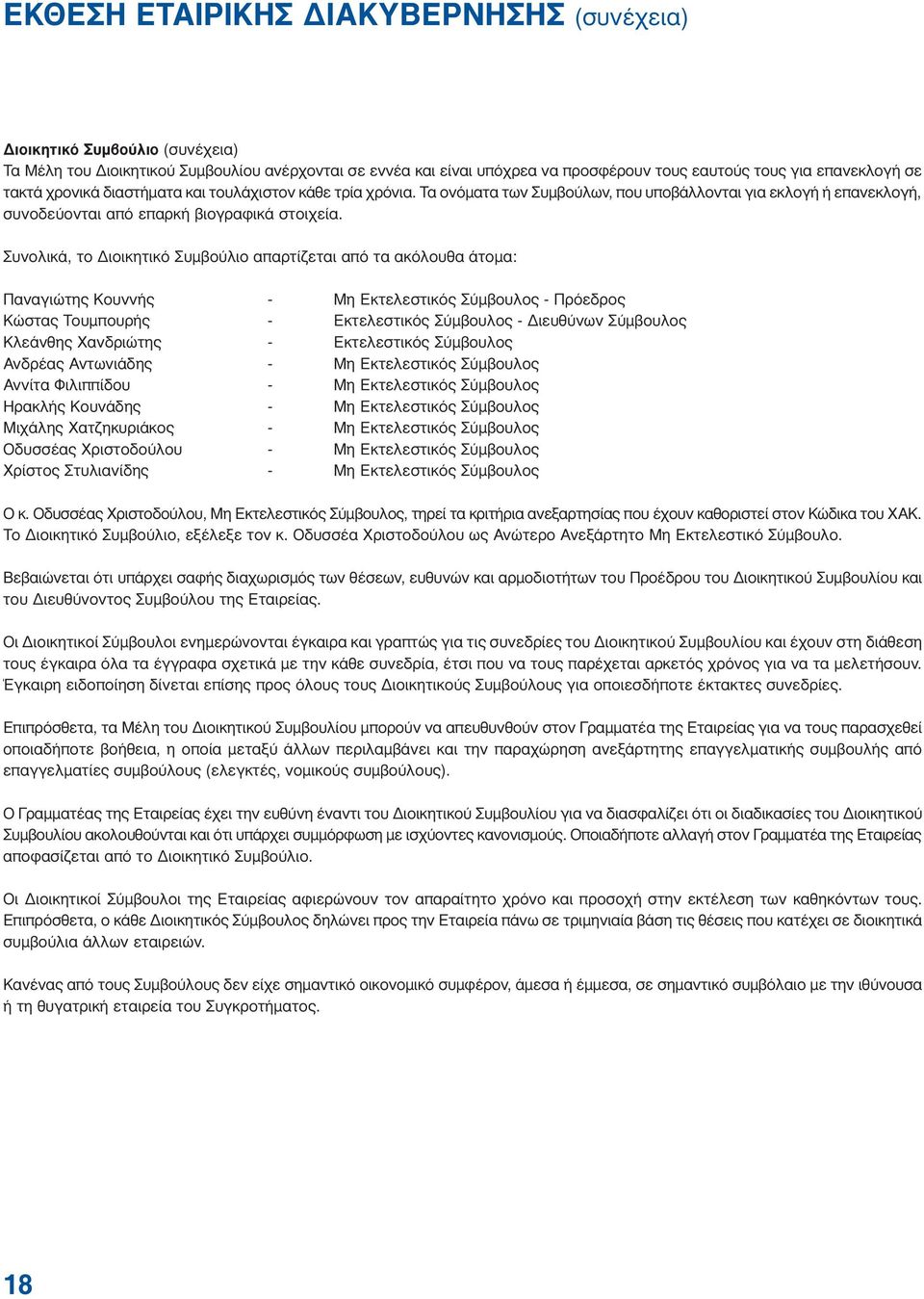 Συνολικά, το ιοικητικό Συµβούλιο απαρτίζεται από τα ακόλουθα άτοµα: Παναγιώτης Κουννής Μη Εκτελεστικός Σύµβουλος Πρόεδρος Κώστας Τουµπουρής Εκτελεστικός Σύµβουλος ιευθύνων Σύµβουλος Κλεάνθης
