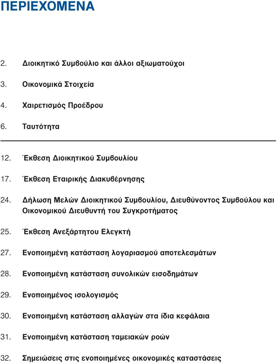 ήλωση Μελών ιοικητικού Συµβουλίου, ιευθύνοντος Συµβούλου και Οικονοµικού ιευθυντή του Συγκροτήµατος 25. Έκθεση Ανεξάρτητου Ελεγκτή 27.