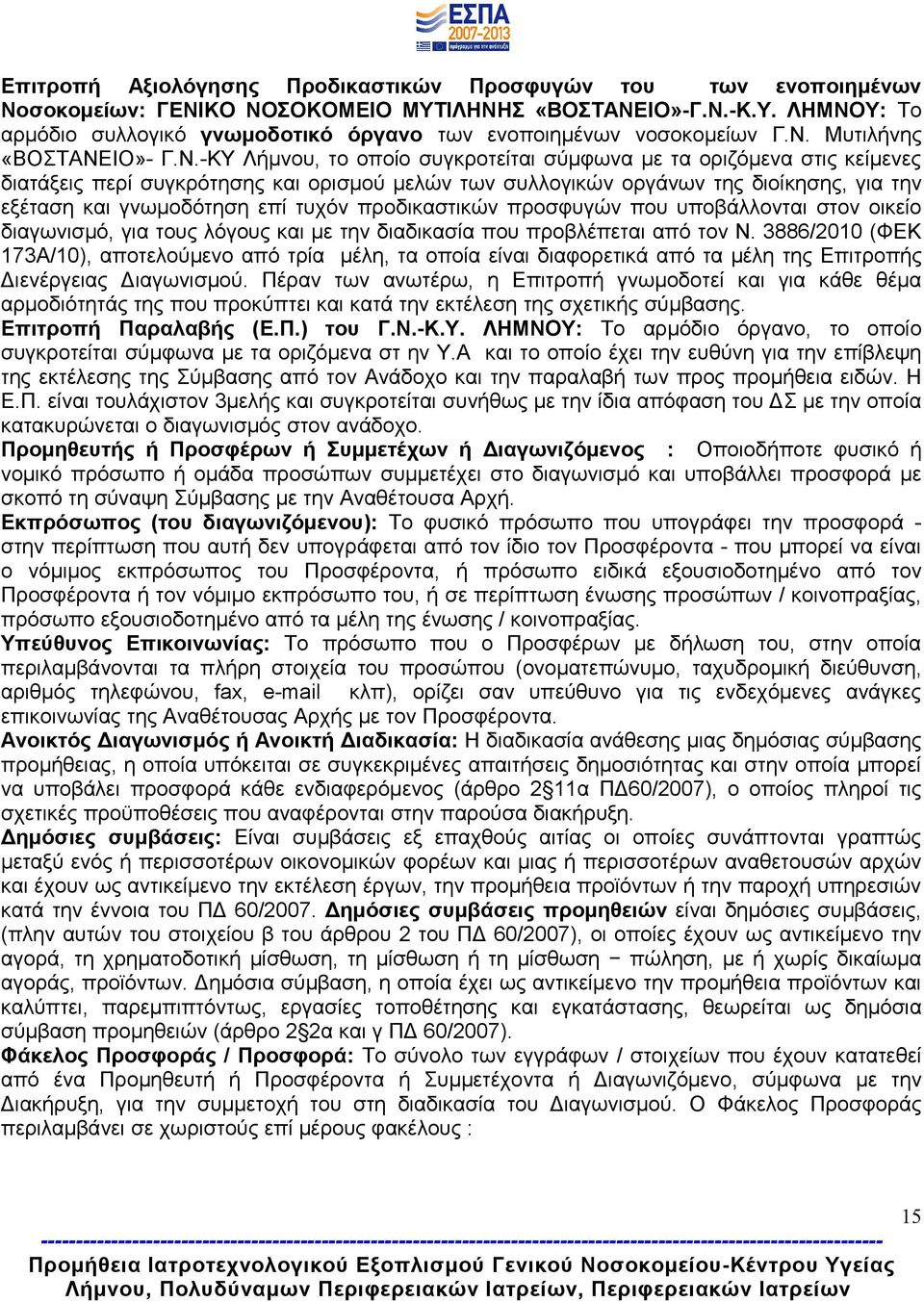 εξέταση και γνωμοδότηση επί τυχόν προδικαστικών προσφυγών που υποβάλλονται στον οικείο διαγωνισμό, για τους λόγους και με την διαδικασία που προβλέπεται από τον Ν.