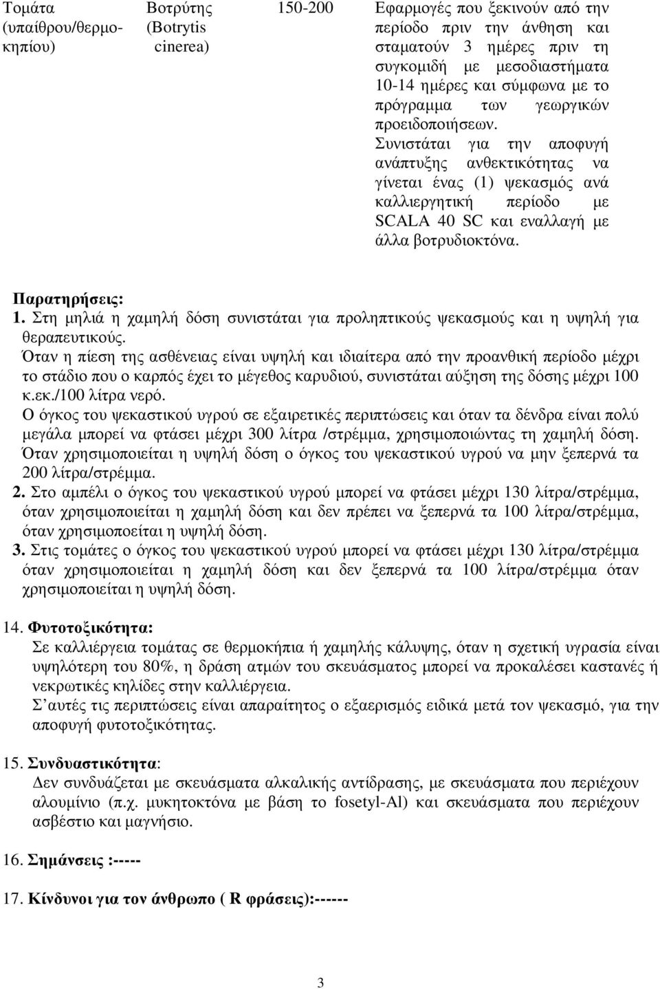 Παρατηρήσεις: 1. Στη µηλιά η χαµηλή δόση συνιστάται για προληπτικούς ψεκασµούς και η υψηλή για θεραπευτικούς.