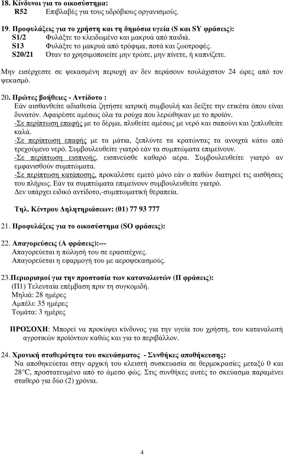 Μην εισέρχεστε σε ψεκασµένη περιοχή αν δεν περάσουν τουλάχιστον 24 ώρες από τον ψεκασµό. 20.