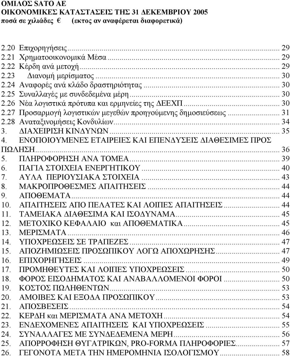 .. 31 2.28 Αναταξινοµήσεις Κονδυλίων... 34 3. ΙΑΧΕΙΡΙΣΗ ΚΙΝ ΥΝΩΝ... 35 4. ΕΝΟΠΟΙΟΥΜΕΝΕΣ ΕΤΑΙΡΕΙΕΣ ΚΑΙ ΕΠΕΝ ΥΣΕΙΣ ΙΑΘΕΣΙΜΕΣ ΠΡΟΣ ΠΩΛΗΣΗ... 36 5. ΠΛΗΡΟΦΟΡΗΣΗ ΑΝΑ ΤΟΜΕΑ... 39 6.