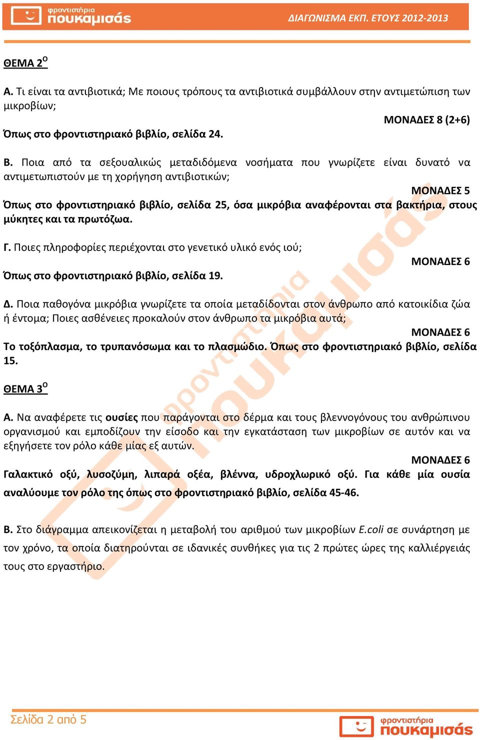 στους μύκητες κα τα πρωτόζωα. Γ. Ποες πληροφορίες περέχοντα στο γενετκό υλκό ενός ού; Όπως στο φροντστηρακό ββλίο, σελίδα 19. Δ.