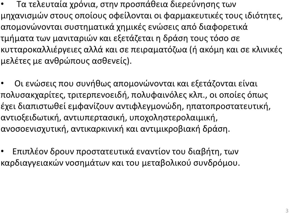 Οι ενώσεις που συνήθως απομονώνονται και εξετάζονται είναι πολυσακχαρίτες, τριτερπενοειδή, πολυφαινόλες κλπ.