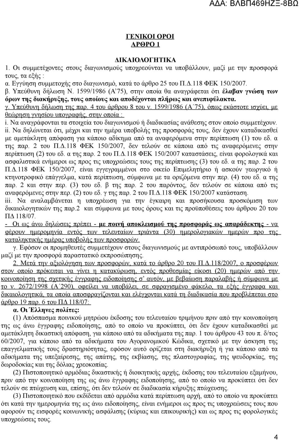 1599/1986 (Α 75), στην οποία θα αναγράφεται ότι έλαβαν γνώση των όρων της διακήρυξης, τους οποίους και αποδέχονται πλήρως και ανεπιφύλακτα. γ. Υπεύθυνη δήλωση της παρ. 4 του άρθρου 8 του ν.