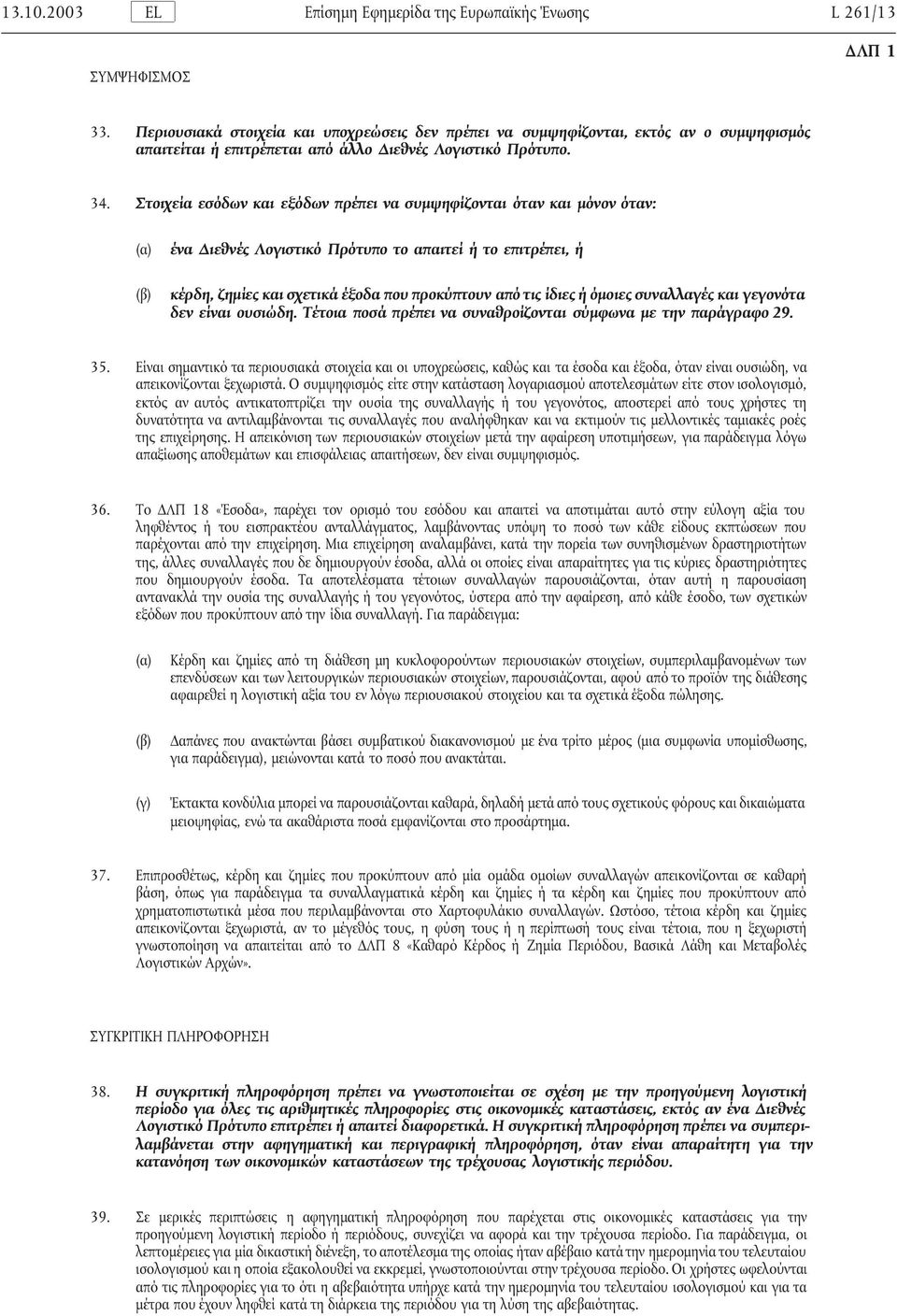 Στοιχεία εσόδων και εξόδων πρέπει να συµψηφίζονται όταν και µόνον όταν: ένα ιεθνές Λογιστικό Πρότυπο το απαιτεί ή το επιτρέπει, ή κέρδη, ζηµίες και σχετικά έξοδα που προκύπτουν από τις ίδιες ή όµοιες