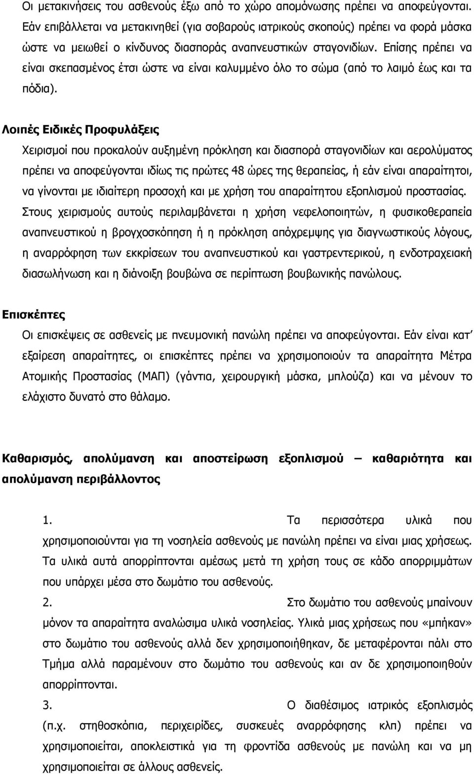 Επίσης πρέπει να είναι σκεπασμένος έτσι ώστε να είναι καλυμμένο όλο το σώμα (από το λαιμό έως και τα πόδια).