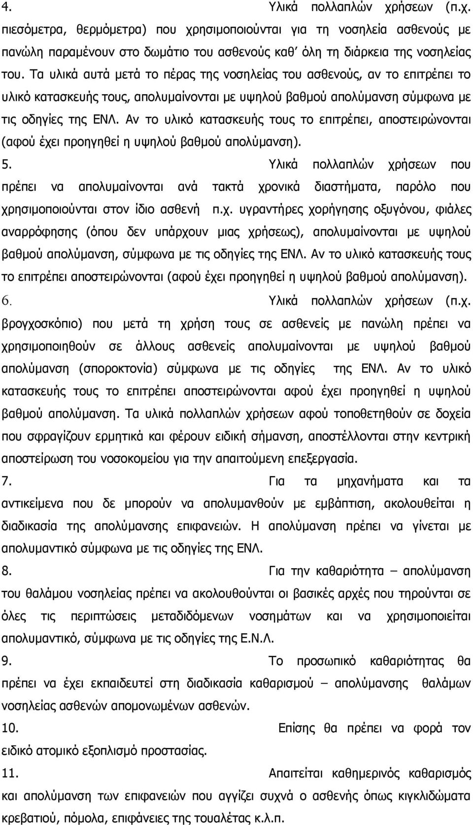 Αν το υλικό κατασκευής τους το επιτρέπει, αποστειρώνονται (αφού έχει προηγηθεί η υψηλού βαθμού απολύμανση). 5.