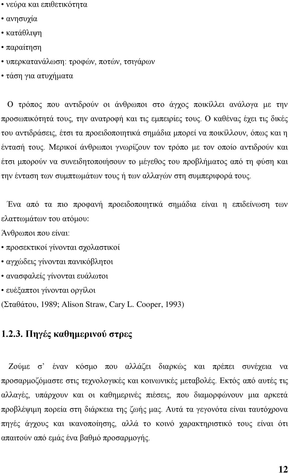 Μεξηθνί άλζξσπνη γλσξίδνπλ ηνλ ηξφπν κε ηνλ νπνίν αληηδξνχλ θαη έηζη κπνξνχλ λα ζπλεηδεηνπνηήζνπλ ην κέγεζνο ηνπ πξνβιήκαηνο απφ ηε θχζε θαη ηελ έληαζε ησλ ζπκπησκάησλ ηνπο ή ησλ αιιαγψλ ζηε