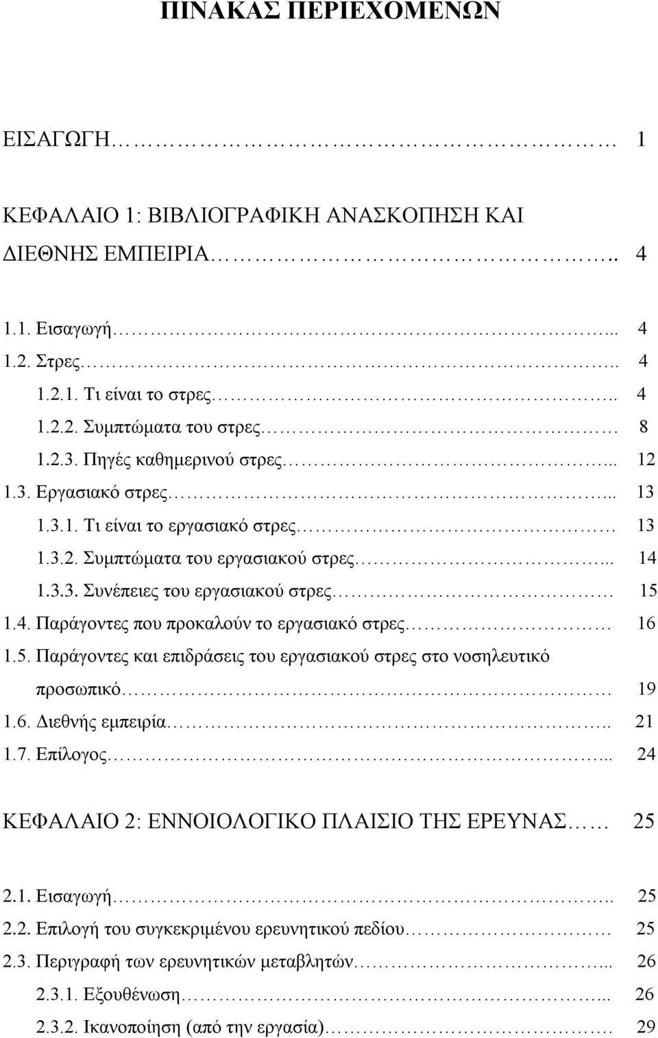 5. Παξάγνληεο θαη επηδξάζεηο ηνπ εξγαζηαθνχ ζηξεο ζην λνζειεπηηθφ πξνζσπηθφ 19 1.6. Γηεζλήο εκπεηξία.. 21 1.7. Δπίινγνο... 24 ΚΔΦΑΛΑΗΟ 2: ΔΝΝΟΗΟΛΟΓΗΚΟ ΠΛΑΗΗΟ ΣΖ ΔΡΔΤΝΑ 25 2.1. Δηζαγσγή.. 25 2.2. Δπηινγή ηνπ ζπγθεθξηκέλνπ εξεπλεηηθνχ πεδίνπ 25 2.