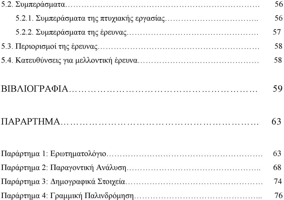 Καηεπζχλζεηο γηα κειινληηθή έξεπλα 58 ΒΗΒΛΗΟΓΡΑΦΗΑ 59 ΠΑΡΑΡΣΖΜΑ 63 Παξάξηεκα 1: