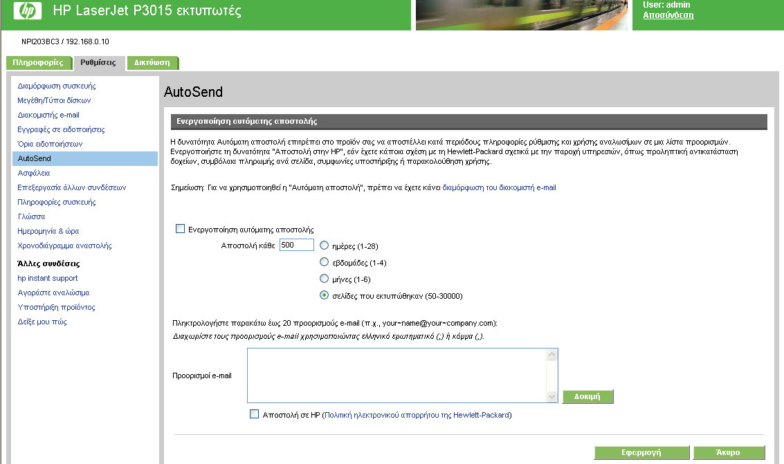 Αυτόματη αποστολή Χρησιμοποιήστε την οθόνη Αυτόματη αποστολή για να στέλνετε περιοδικά πληροφορίες διαμόρφωσης προϊόντος και χρήσης αναλωσίμων σε προορισμούς e-mail της επιλογής σας, όπως παροχείς