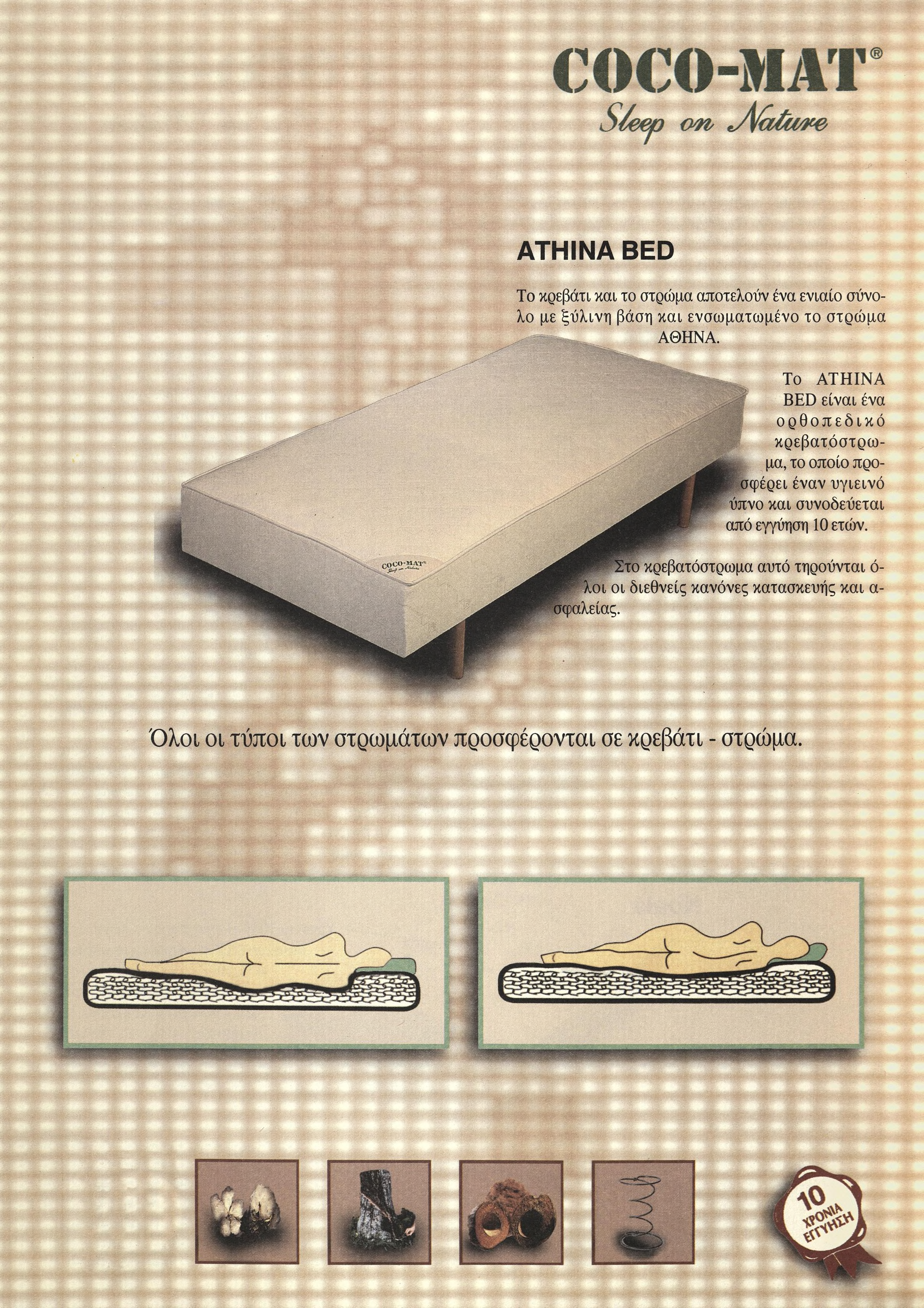 ATHINA BED Το κρεβάτι χαι το στρώμα αποτελούν ένα ενιαίο σύνο λο με ξύλινη βάση χαι ενσωματωμένο το στρώμα ΑΘΗΝΑ.