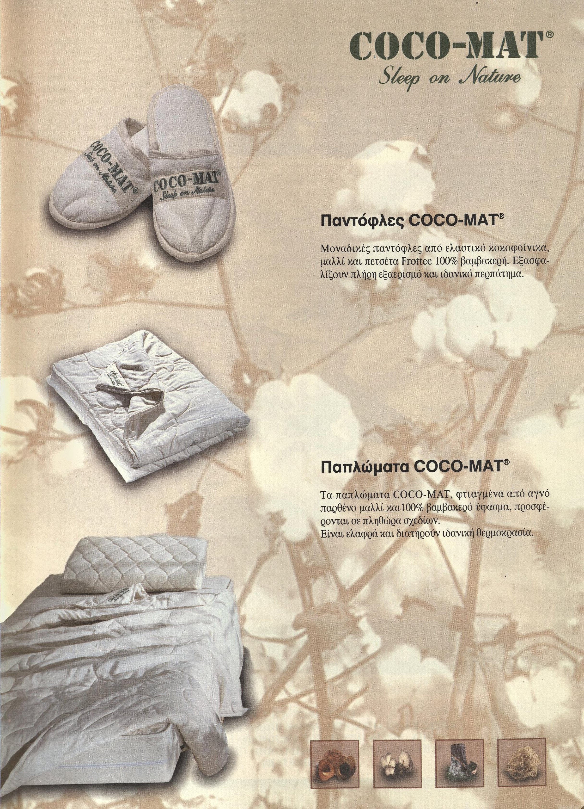 Παντόφλες COCO-MAT Μοναδικές παντόφλες από ελαστικό χοχοφοίνιχα, μαλλί χαι πετσέτα Frottee 100% βαμβακερή. Εξασφα λίζουν πλήρη εξαεριαμό χαι ιδανικό περπάτημα.