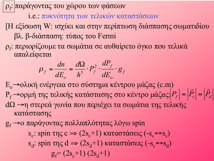 Χωρος φάσεων Χώρος φάσεων: χώρος ορμών και θέσεων των