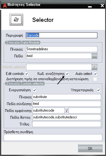Ειδικό ζηήζιμο Selector για ανάγνωζη barcode Η αλαδήηεζε εηδώλ κε ρξήζε barcode κπνξεί λα ζηεζεί κε ρξήζε Custom selector.