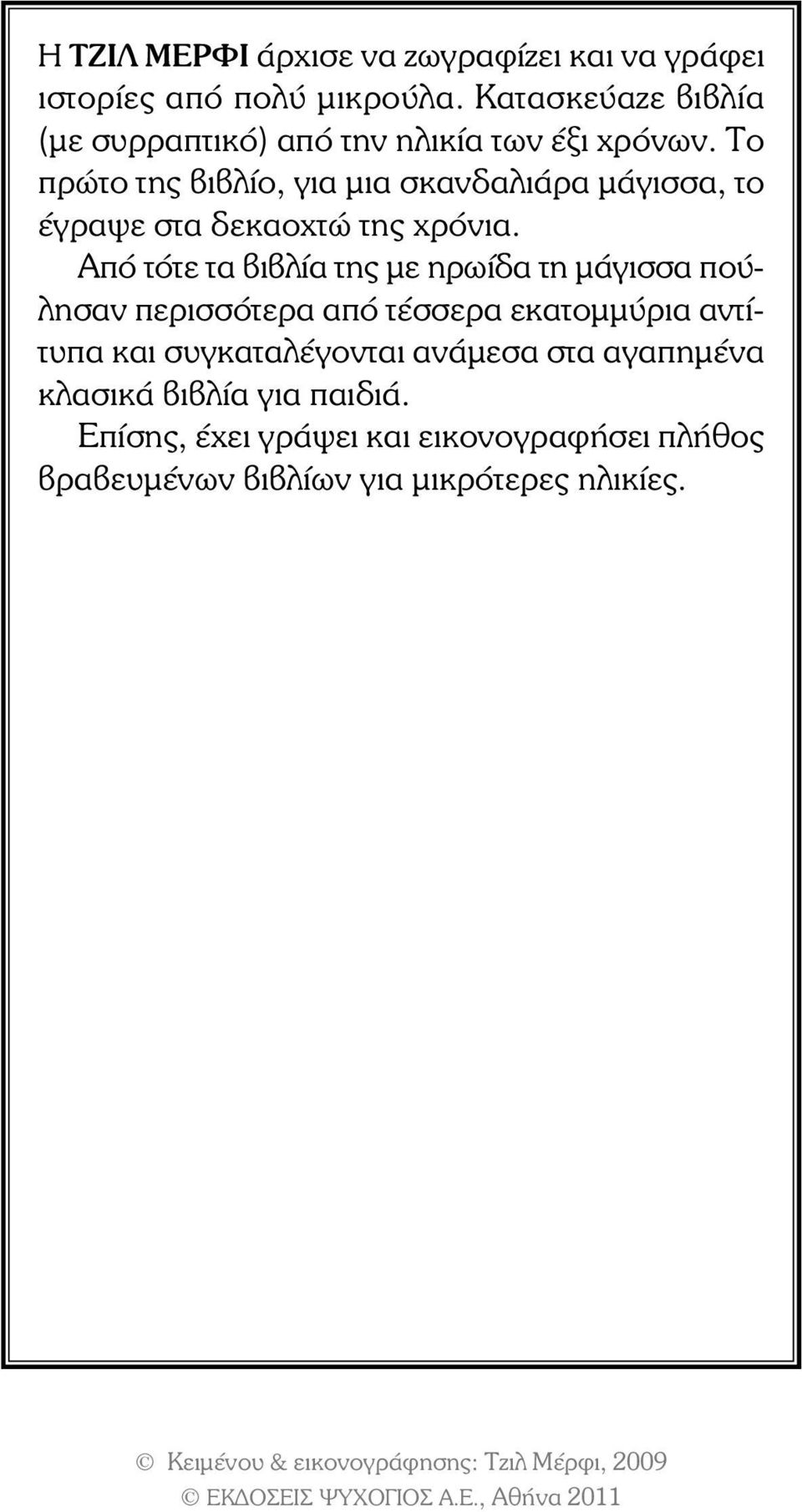 Το πρώτο της βιβλίο, για μια σκανδαλιάρα μάγισσα, το έγραψε στα δεκαοχτώ της χρόνια.