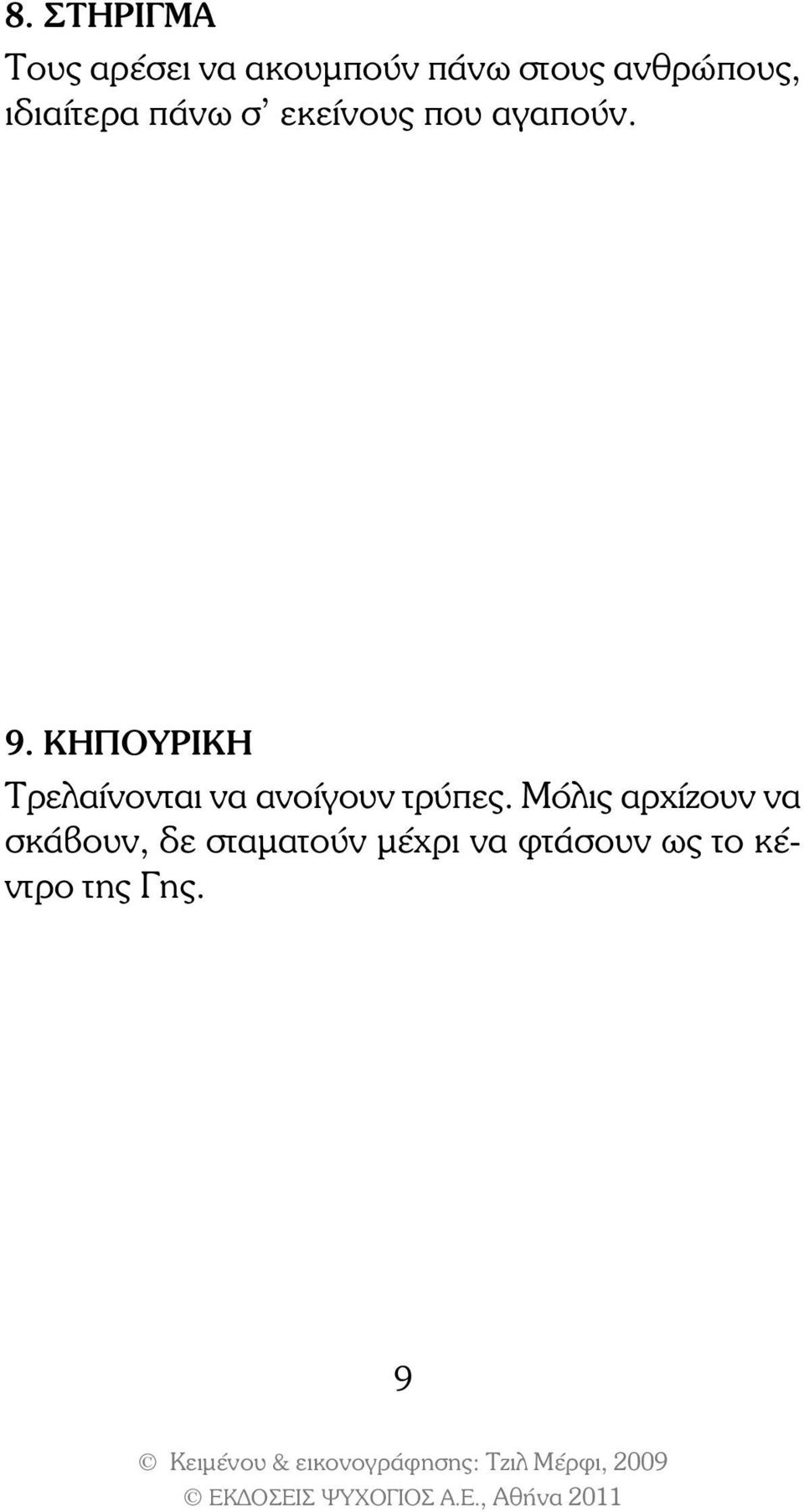 ΚΗΠΟΥριΚΗ Τρελαίνονται να ανοίγουν τρύπες.