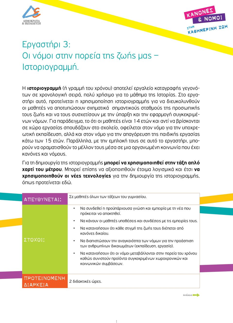 Στο εργαστήρι αυτό, προτείνεται η χρησιμοποίηση ιστοριογραμμής για να διευκολυνθούν οι μαθητές να αποτυπώσουν σχηματικά σημαντικούς σταθμούς της προσωπικής τους ζωής και να τους συσχετίσουν με την