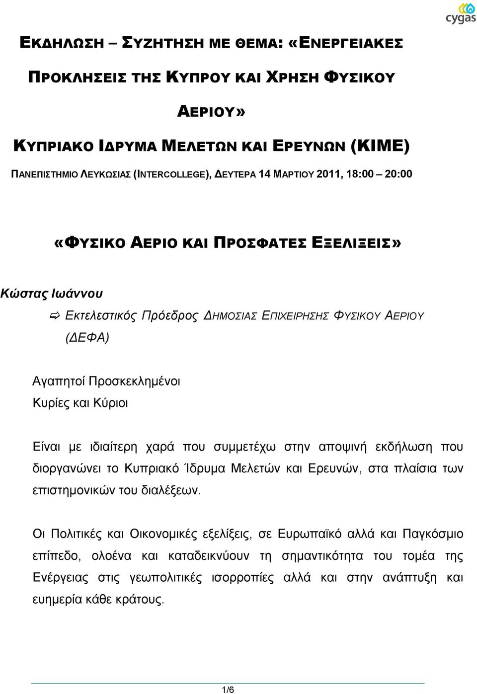 ραξά πνπ ζπκκεηέρσ ζηελ απνςηλή εθδήισζε πνπ δηνξγαλώλεη ην Κππξηαθό Ίδξπκα Μειεηώλ θαη Δξεπλώλ, ζηα πιαίζηα ησλ επηζηεκνληθώλ ηνπ δηαιέμεσλ.