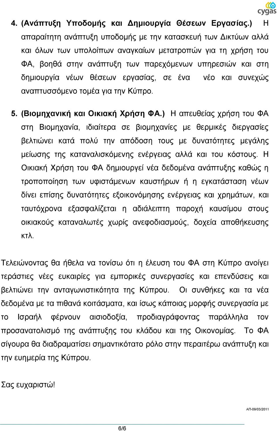 λέσλ ζέζεσλ εξγαζίαο, ζε έλα λέν θαη ζπλερώο αλαπηπζζόκελν ηνκέα γηα ηελ Κύπξν. 5. (Βιομησανική και Οικιακή Υπήζη ΦΑ.