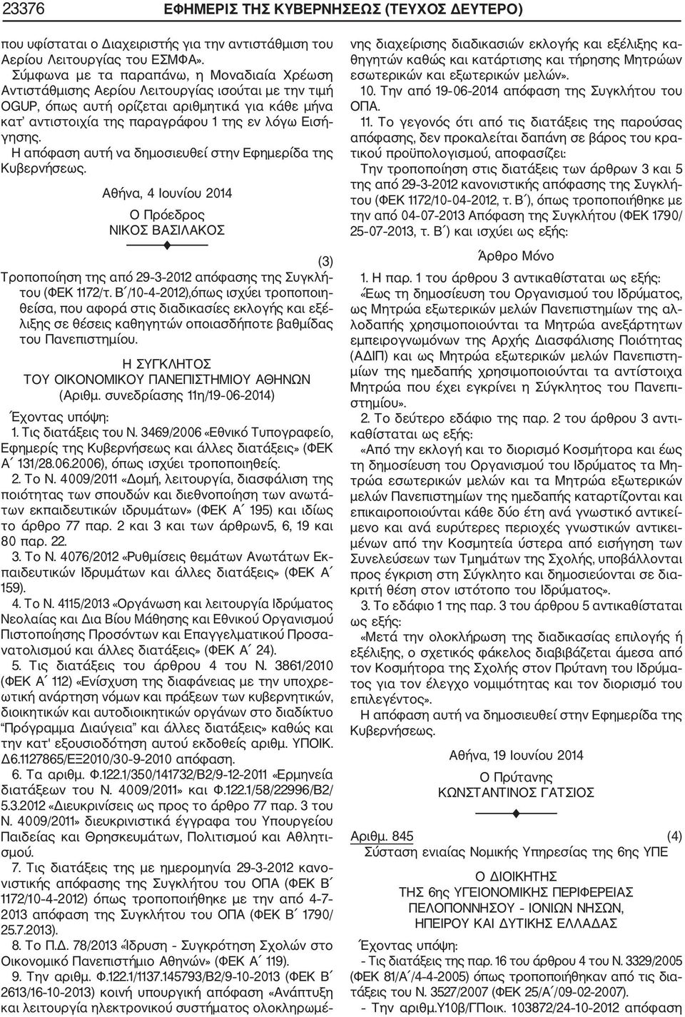 γησης. Η απόφαση αυτή να δημοσιευθεί στην Εφημερίδα της Αθήνα, 4 Ιουνίου 2014 Ο Πρόεδρος ΝΙΚΟΣ ΒΑΣΙΛΑΚΟΣ F (3) Τροποποίηση της από 29 3 2012 απόφασης της Συγκλή του (ΦΕΚ 1172/τ.