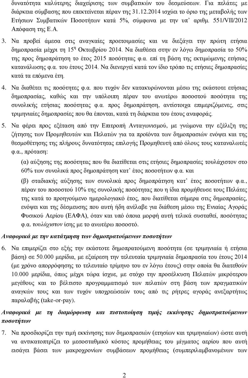 Να προβεί άμεσα στις αναγκαίες προετοιμασίες και να διεξάγει την πρώτη ετήσια δημοπρασία μέχρι τη 15 η Οκτωβρίου 2014.