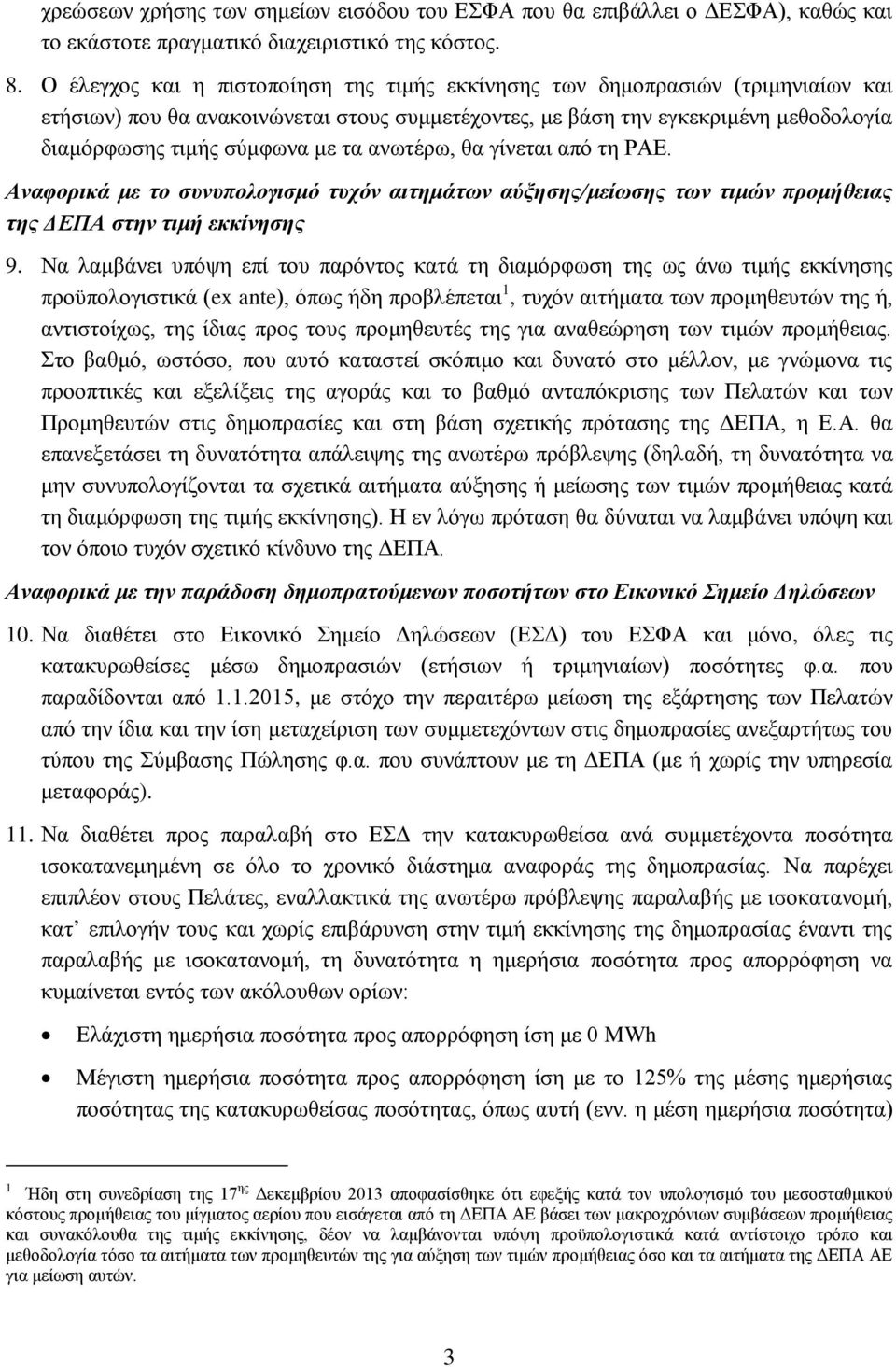 ανωτέρω, θα γίνεται από τη ΡΑΕ. Αναφορικά με το συνυπολογισμό τυχόν αιτημάτων αύξησης/μείωσης των τιμών προμήθειας της ΔΕΠΑ στην τιμή εκκίνησης 9.