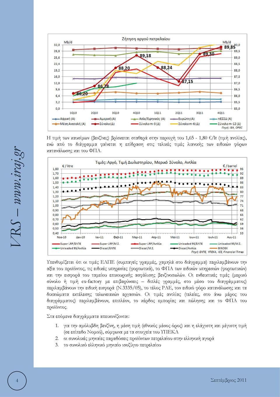 Υπενθυμίζεται ότι οι τιμές ΕΛΠΕ (συμπαγείς γραμμές, χαμηλά στο διάγραμμα) περιλαμβάνουν την αξία του προϊόντος, τις ειδικές υπηρεσίες (φορτωτικά), το ΦΠΑ των ειδικών υπηρεσιών (φορτωτικών) και την