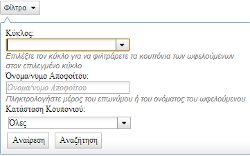 Τα διαθέσιμα φίλτρα για την αναζήτησή σας είναι ο Κύκλος μαθητείας, το Ονομα/νυμο Απόφοιτου καθώς και η Κατάσταση Κουπονιού.