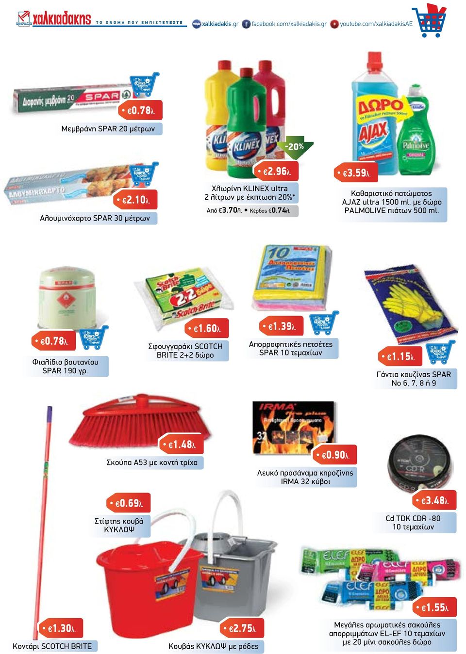 Φιαλίδιο βουτανίου SPAR 190 γρ. 1.60λ. Σφουγγαράκι SCOTCH BRITE 2+2 δώρο 1.39λ. Απορροφητικές πετσέτες SPAR 10 τεµαχίων 1.15λ. Γάντια κουζίνας SPAR Νο 6, 7, 8 ή 9 1.48λ.