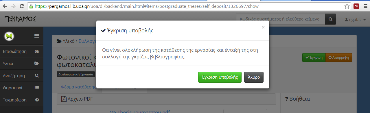 Στη συνέχεια, α. εγκρίνουμε ή β. απορρίπτουμε την εργασία.