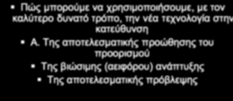 Παράδειγµα ψηφιακού χάρτη Ποια είναι τα κοινά σηµεία της τεχνολογίας GIS και τουρισµού; Η σηµασία σηµασία της γεωγραφικής γεωγραφικής θέση Οικολογία Οικολογία & Πολιτισµός Αστική Αστική ανάπτυξη