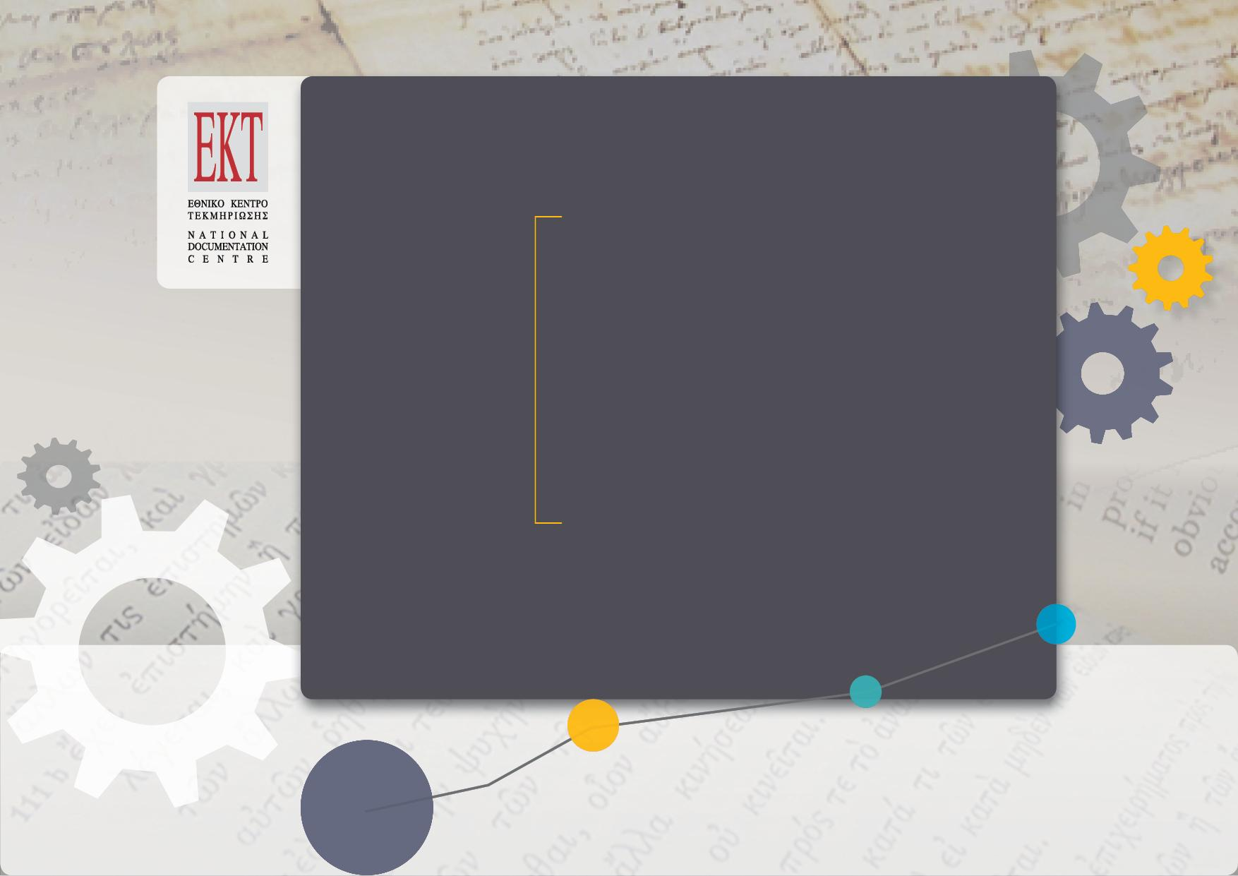 Access to to Knowledge Η σημασία της Ανοικτής Επιστήμης και ο ρόλος του ΕΚΤ στη διάχυση και