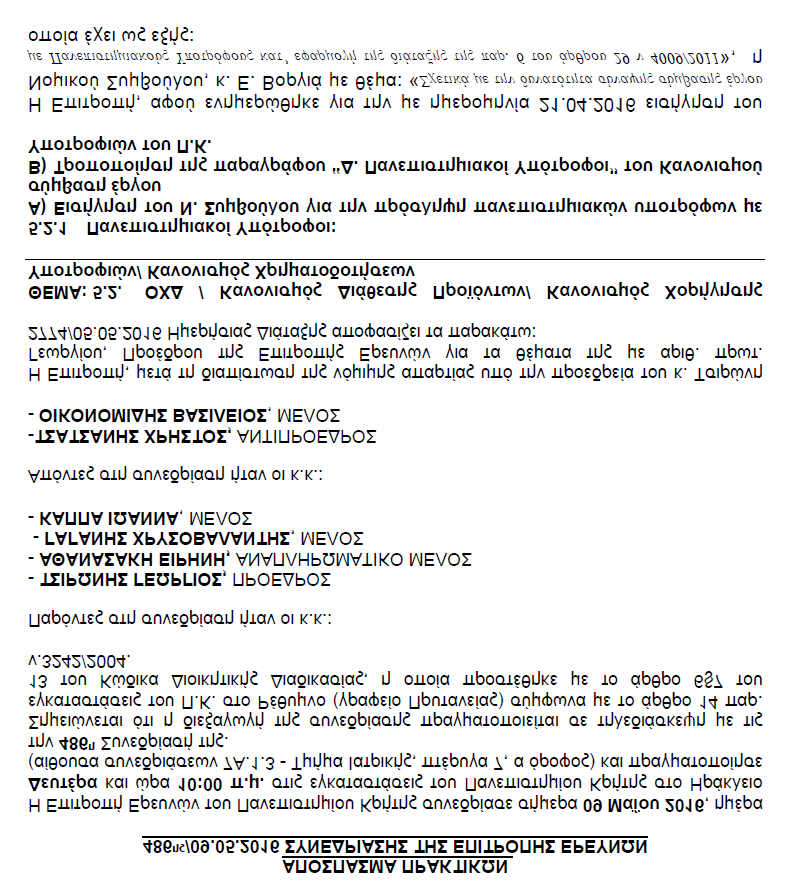 της Αναπληρώτριας Προϊσταμένης της Γραμματείας της Συγκλήτου, 8. Το με αριθμό γενικού πρωτοκόλλου: 3271/24-05-2016 (αρ. γεν. πρωτ. εισερχ.