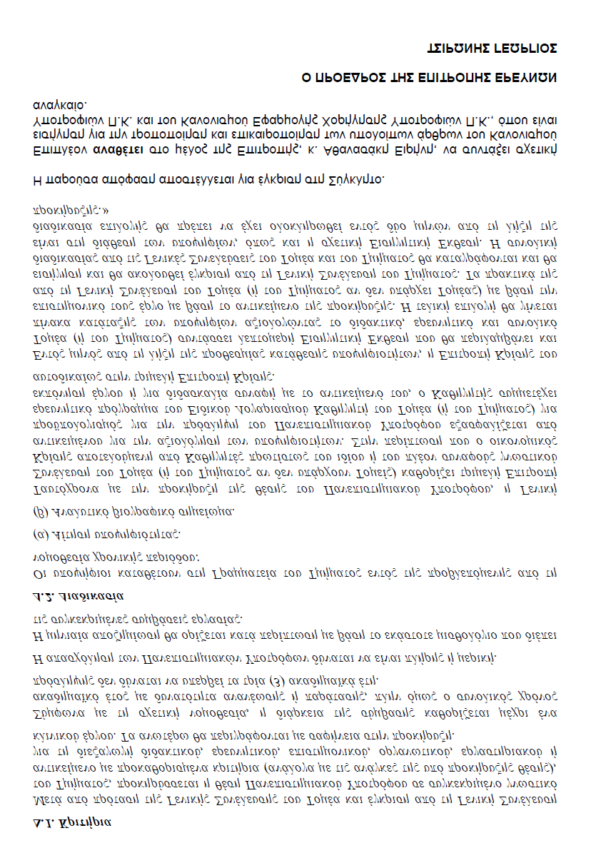 10. Την παράγραφο 6 του άρθρου 29 του Ν. 4009/2011 όπως αυτή τροποποιήθηκε με την παράγραφο 16 του άρθρου 34 του Ν.