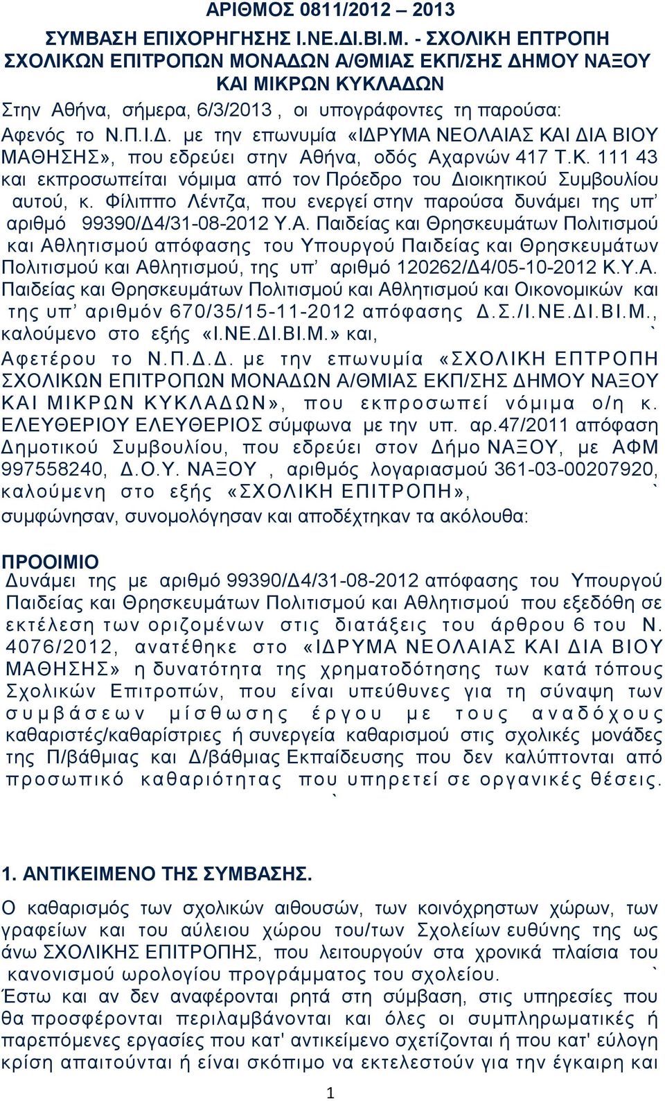 Φίλιππο Λέντζα, που ενεργεί στην παρούσα δυνάμει της υπ αριθμό 99390/Δ4/31-08-2012 Υ.Α.