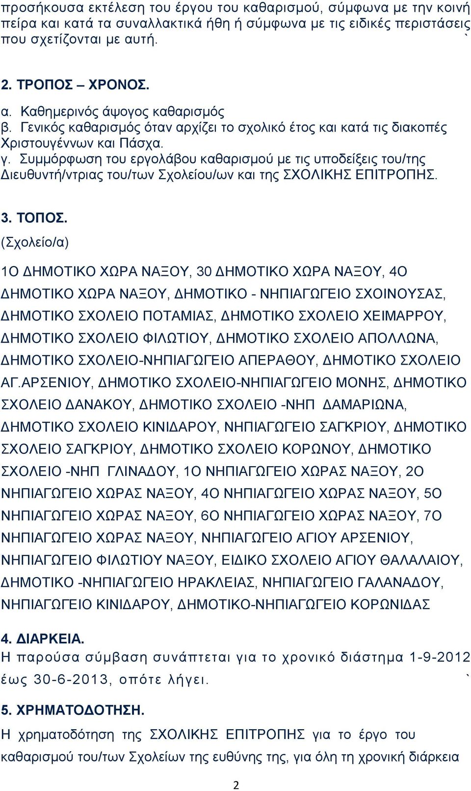 Συμμόρφωση του εργολάβου καθαρισμού με τις υποδείξεις του/της Διευθυντή/ντριας του/των Σχολείου/ων και της ΣΧΟΛΙΚΗΣ ΕΠΙΤΡΟΠΗΣ. 3. ΤΟΠΟΣ.