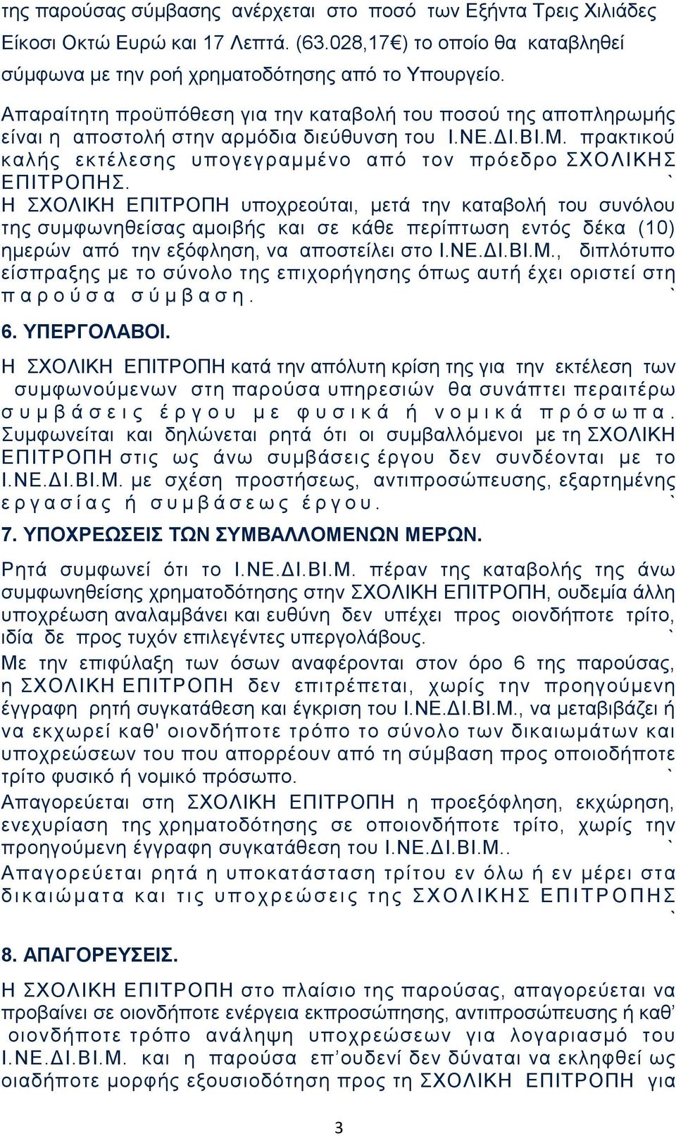 Η ΣΧΟΛΙΚΗ ΕΠΙΤΡΟΠΗ υποχρεούται, μετά την καταβολή του συνόλου της συμφωνηθείσας αμοιβής και σε κάθε περίπτωση εντός δέκα (10) ημερών από την εξόφληση, να αποστείλει στο Ι.ΝΕ.ΔΙ.ΒΙ.Μ.