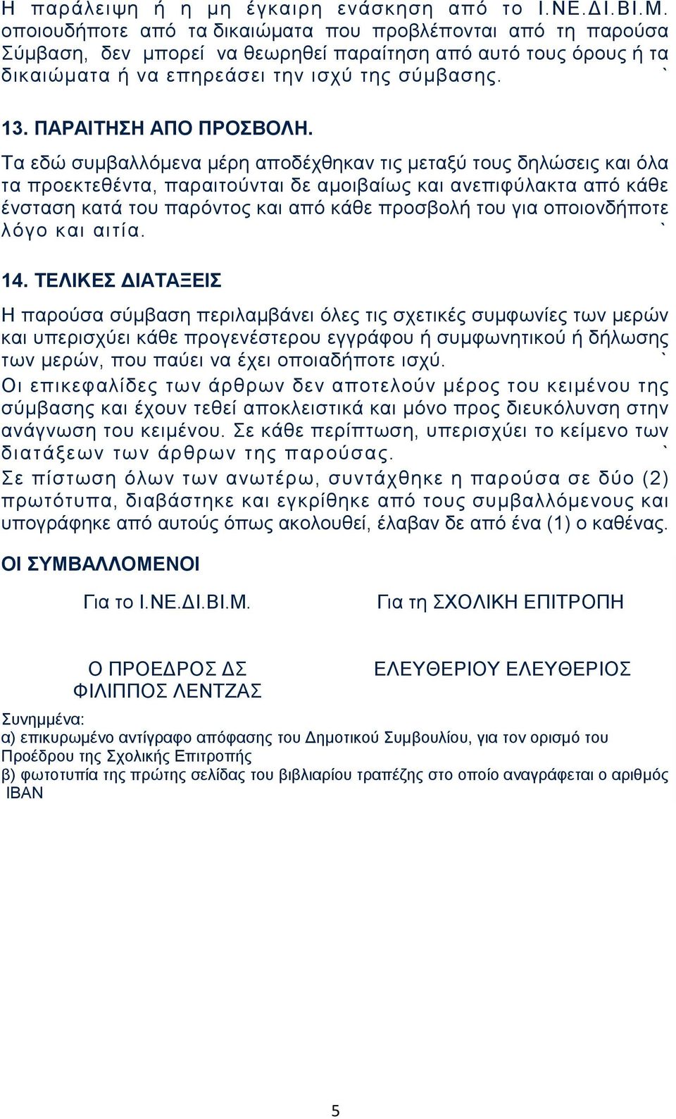 ΠΑΡΑΙΤΗΣΗ ΑΠΟ ΠΡΟΣΒΟΛΗ.