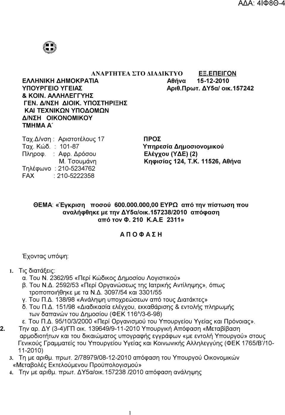 Τσουμάνη Κηφισίας 124, Τ.Κ. 11526, Αθήνα Τηλέφωνο : 210-5234762 FAX : 210-5222358 ΘΕΜΑ: «Έγκριση ποσού 600.000.000,00 ΕΥΡΩ από την πίστωση που αναλήφθηκε με την ΔΥ5α/οικ.157238/2010 απόφαση από τον Φ.